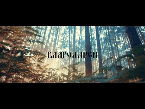 Ace KN - Blagodaren (Official Video 2022)