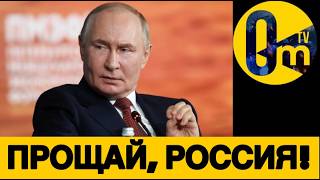 НАРОД РОССИИ НЕ ВЕРИТ В ПОБЕДУ ПУТИНА!