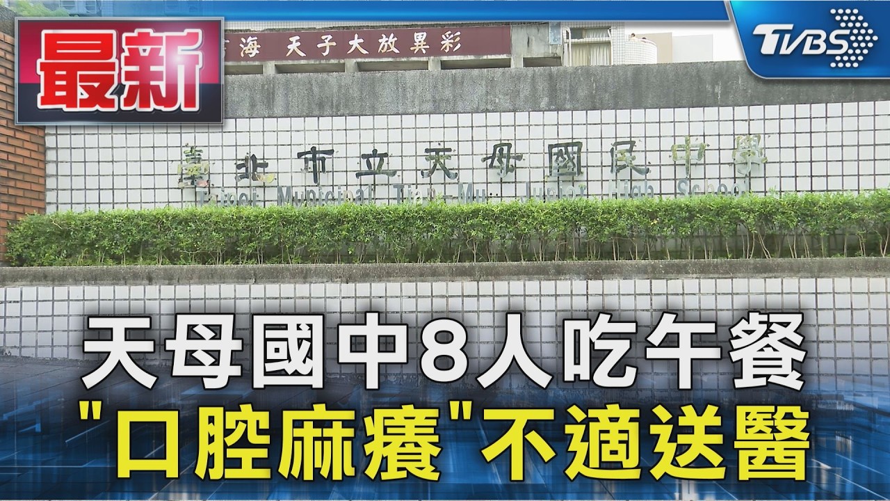 天母國中8人吃午餐 「口腔麻癢」不適送醫｜TVBS新聞 @TVBSNEWS01