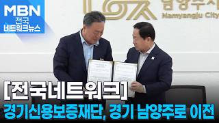 경기신용보증재단, 경기 남양주로 본점 이전 [전국네트워크]
