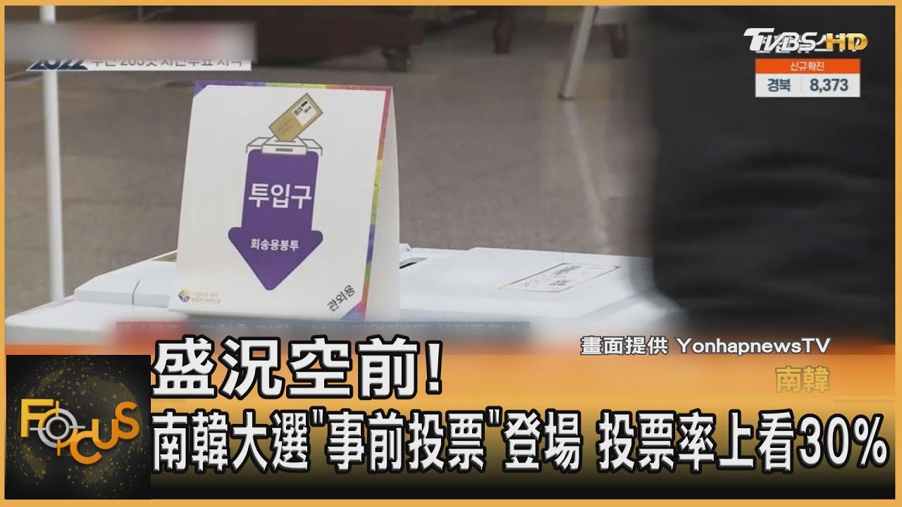 盛況空前！南韓大選「事前投票」登場　投票率上看30%