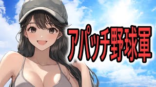 【アパッチ野球軍】－アニメ｢アパッチ野球軍｣OP－ covered by 酒匂カレン