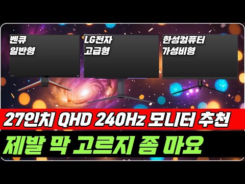 27인치 qhd 240hz 모니터 구매요령 정리 그냥 이걸로 사세요 [벤큐, LG전자, 한성컴퓨터, 게이밍 모니터 끝판왕]