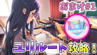 【ドキドキ文芸部】ただいま文芸部！色々回収しに来たぜ！おまけ編＃1【実況】