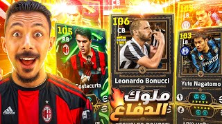 البحث عن ملوك الدفاع الإيطالي???? تفجير بكج كوستاكورتا وبونوتشي الـ105????|| efootball 2026