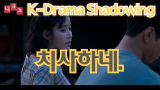 [ Kor & Eng Sub ] [ Korean Shadowing ] 치사하네. -  It's just so unfair.