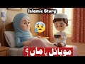 Mobile Ya Maa موبائل یا ماں Moral Story Islamic Cartoon UFIC