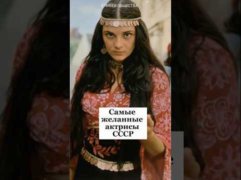 Самые желанные актрисы СССР #кино #советскиеактеры #ностальгия #киноактеры