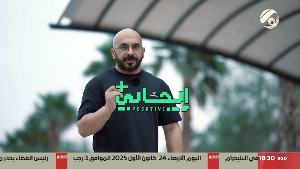 فيديو | ايجابي مع احمد المطيري - بحر النجف | 2025/12/24