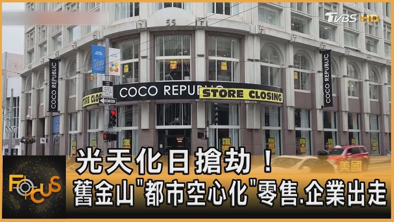 光天化日搶劫!舊金山「都市空心化」零售.企業出走