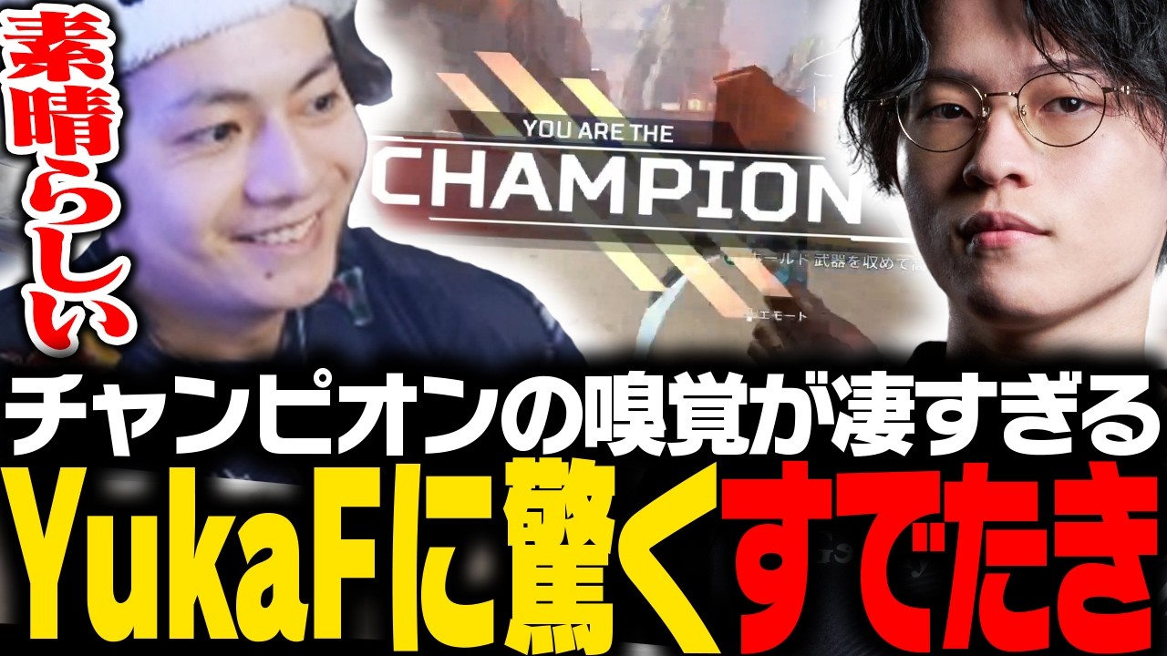 【OPEN決勝】きついポジでもチャンピオンの嗅覚がすごすぎるYukaFに驚くすでたき【APEX/ApexLegends/エーペックス】