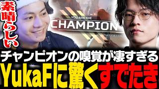 【OPEN決勝】きついポジでもチャンピオンの嗅覚がすごすぎるYukaFに驚くすでたき【APEX/ApexLegends/エーペックス】