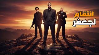 قراند 5 :عوة أبو ساجد وانتقام لجعفر المدمن???????? | GTA V ????