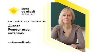  "Диалог. Ролевая игра: интервью  "