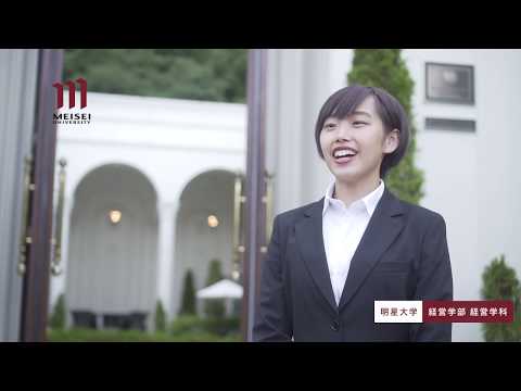 経営学部 経営学科紹介（2020年度）｜明星大学