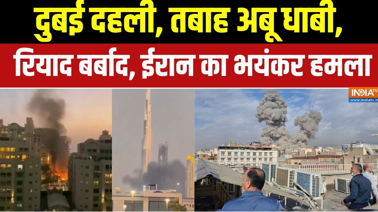 Iran Israel War Update: दुबई दहली..तबाह अबू धाबी..रियाद बर्बाद, ईरान क