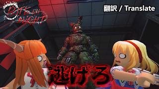 【ロブロックス】夜に噛むFNAF版『 Bite by Night 』のホラーが怖すぎた【ゆっくり実況】