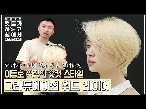 Women's Short Haircut Tutorial | Graduation with Layers | Haircut Tutorial | Haircut Education by...
