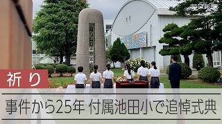 付属池田小の事件から25年　8人犠牲の学校で追悼式典「祈りと誓いの集い」