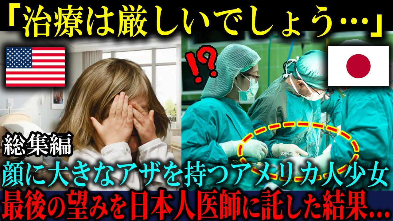 「残念ですが治療法はないですよ」生まれつき顔に大きなアザを持つアメリカ人少女が最後の望みを日本人医師に託した結果...【総集編】