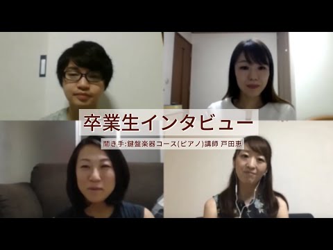 音楽領域鍵盤楽器コース（ピアノ）【卒業生インタビュー】