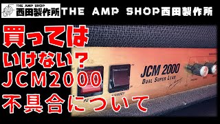 【店主トーク～情報共有】買ってはいけない？Marshall JCM2000に生じる不具合について【Talk】