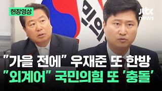 [현장영상] "가을 전에" 우재준 또 한방…"외계어" 국민의힘 또 '충돌' / JTBC News