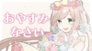 【 #雑談 】明日から配信一時休止します！今年は夏に咲くお花、花円ともたろーです✿【 #個人Vtuber /  #たろおんえあ】