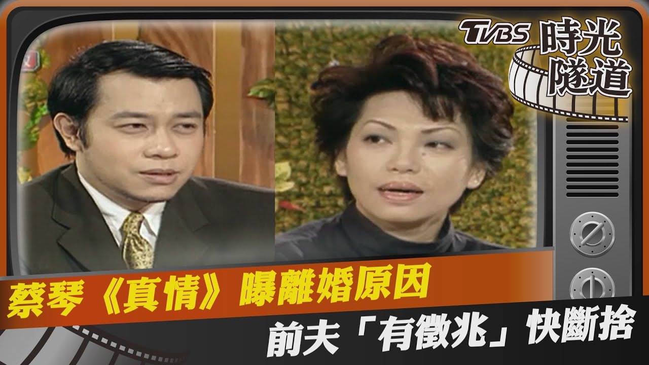 影音/蔡琴《真情》曝離婚原因 前夫「有徵兆」快斷捨離