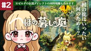 迷い込んだ村でスローライフはじめました。約束は村の掟を守ること…？※ゼルダの伝説ダイレクト同時視聴有【ほの暮しの庭】