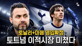 “토날리 + 마테우스 페르난데스” 토트넘 영입확정! 환상적인 이적시장, 토트넘이 달라졌다