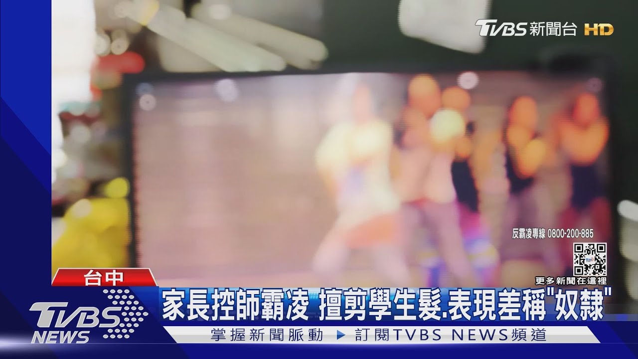 家長控師霸凌 擅剪學生髮、表現差稱「奴隸」