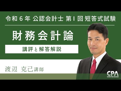 【CPA会計学院】令和６年第Ⅰ回短答式試験 財務会計論 解説動画