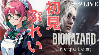 🐻ナツLIVE【バイオハザードレクイエム】初見PLAYで挑む生実況配信～6日目～