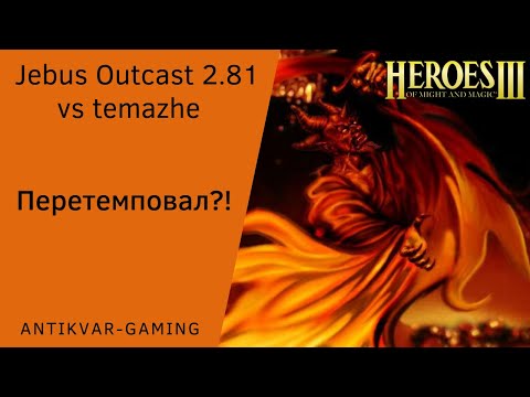 Heroes 3. PvP Antikvar vs. Temazhe. Jebus Outcast 2.81 template. Overtempoed?!