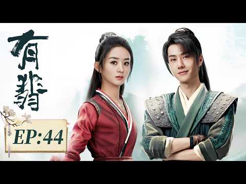 【有翡】第44集 | 赵丽颖、王一博主演 | The Legend of Fei EP44 | Starring: Zhao Liying, Wang Yibo | ENG/Viet. SUB