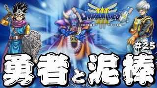 【ドラゴンクエスト3 HD-2D】勇者と泥棒の冒険#25