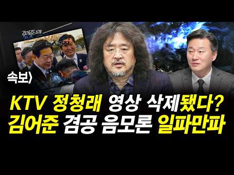 KTV 정청래 영상 삭제됐다? 김어준 겸공 음모론 일파만파