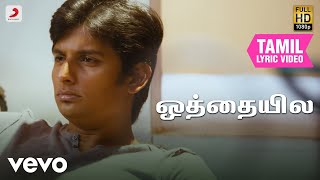 Download lagu என்றென்றும் புன்னகை - ஒத்தையில தமிழ் பாடல்வரிகள் | ஹாரிஸ் ஜயராஜ் mp3