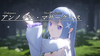 【MMDリゼロ】エミリアでアンノウン・マザーグース