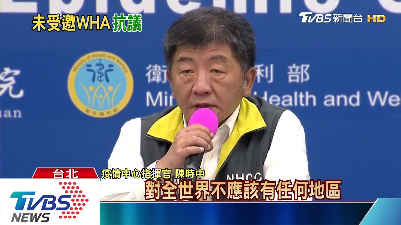 未收WHA邀請! 陳時中:向世衛遞交抗議函