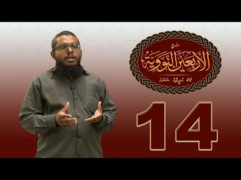40 Hadhees ge sharaha (14) - Sheikh Shiham Muhammadh