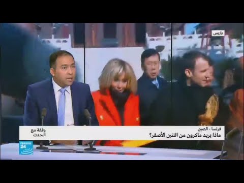 ماذا تريد فرنسا من التنين الأصفر؟