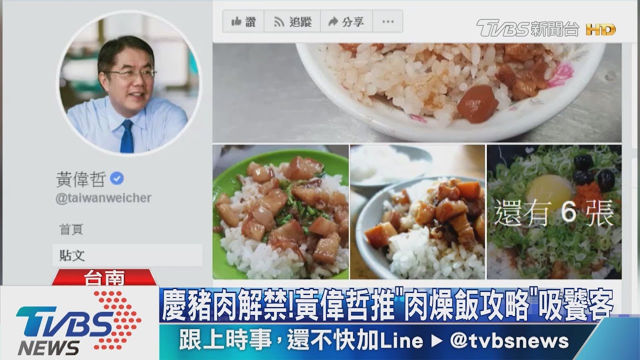慶豬肉解禁! 黃偉哲推「肉燥飯攻略」吸遊客