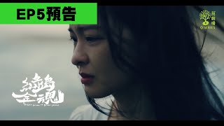 [LIVE] 茁劇場：綠島金魂 5-6(終) MyVideo
