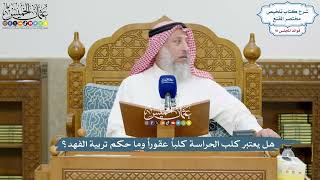 4222 - هل يعتبر كلب الحراسة كلباً عقوراً وما حكم تربية الفهد؟ - عثمان الخميس