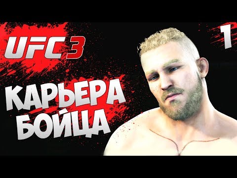 UFC 3 КАРЬЕРА ЗА БОЙЦА - БУДУЩАЯ ЛЕГЕНДА UFC ИЗ РОССИИ #1