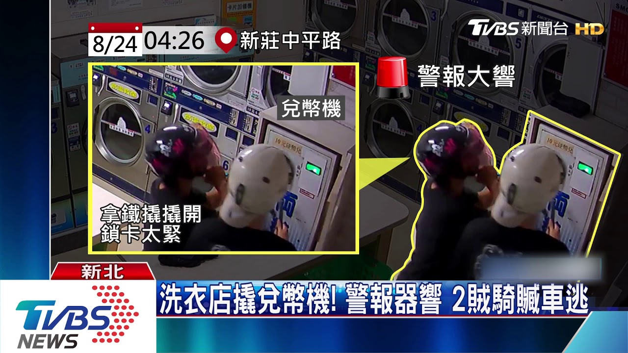 洗衣店撬兌幣機！警報器響　2賊騎贓車逃