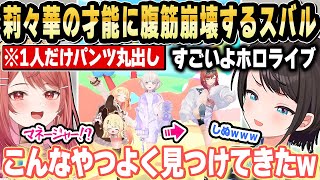 莉々華の唯一無二の才能を見抜いたホロライブにスバル驚愕ｗ【ホロライブ 切り抜き/大空スバル/一条莉々華】
