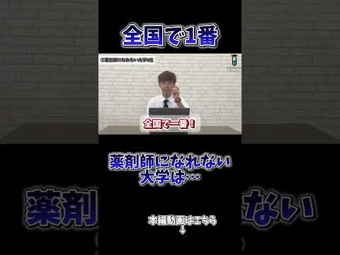 薬学科 【炎上歓迎】全国で1番薬剤師になれない大学